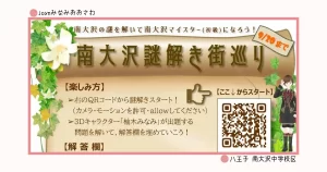 南大沢謎解き街巡り